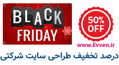 50 درصد تخفیف ویژه بلک فرایدی