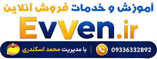 خدمات و آموزش فروش آنلاین