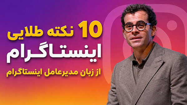 10 نکته طلایی اینستاگرام